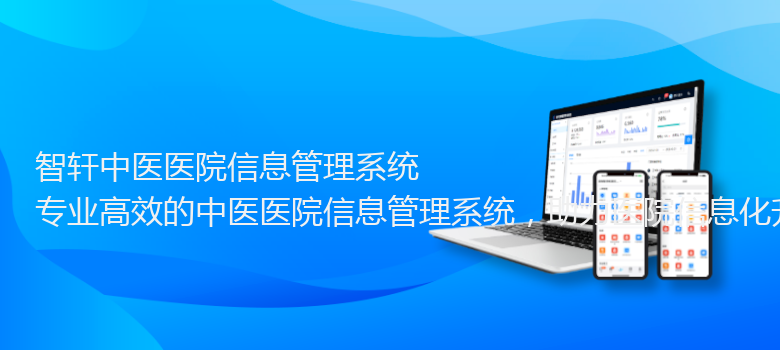 中医医院信息管理系统